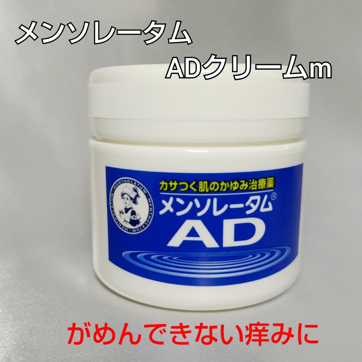 メンソレータムADクリームm(医薬品)/メンソレータムAD/その他を使ったクチコミ（1枚目）