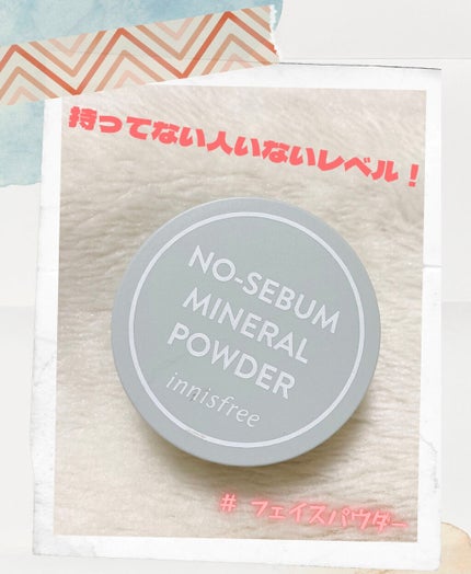 ノーセバム ミネラルパウダー N/innisfree/ルースパウダーを使ったクチコミ(1枚目)
