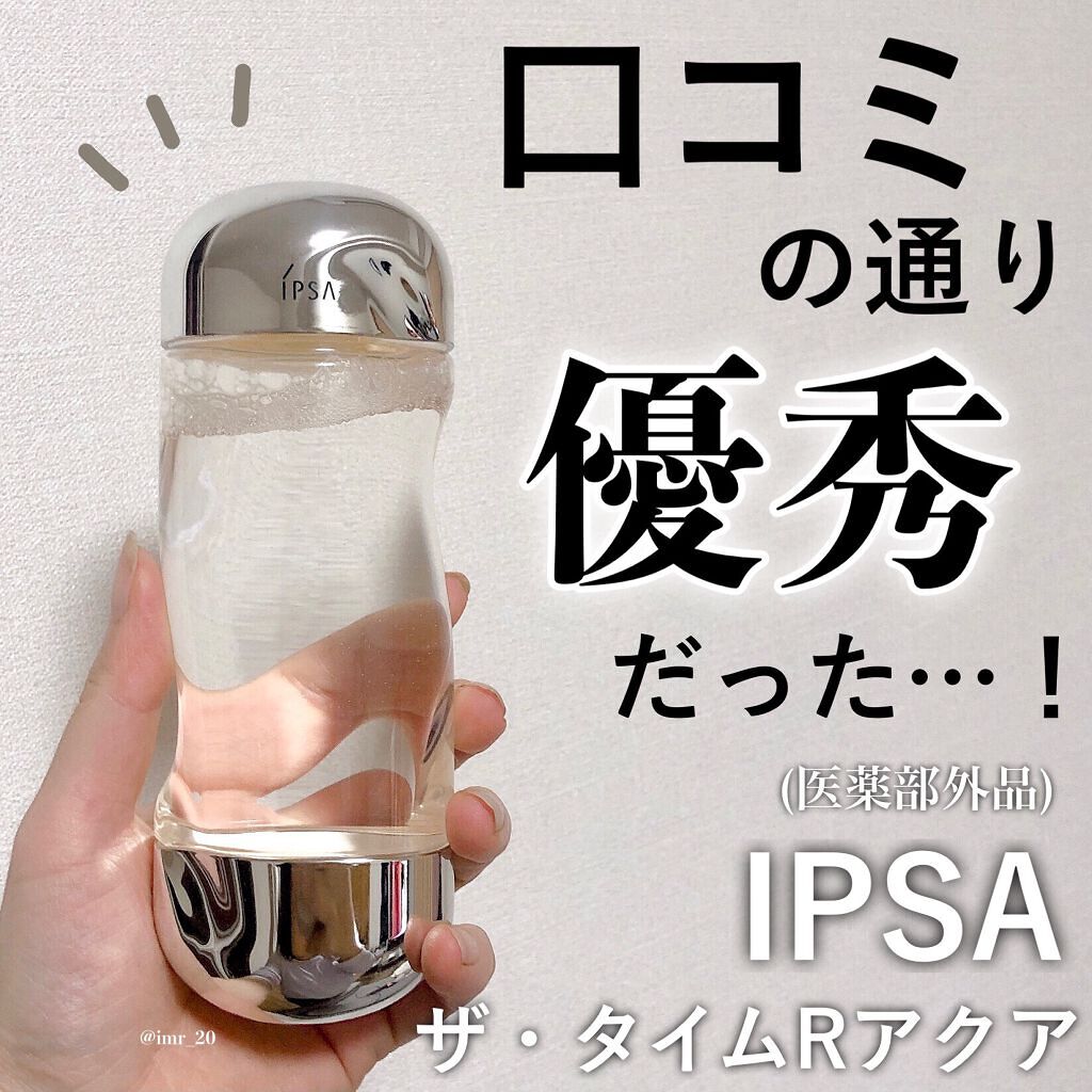 ザ・タイムR アクア/IPSA/化粧水を使ったクチコミ（1枚目）