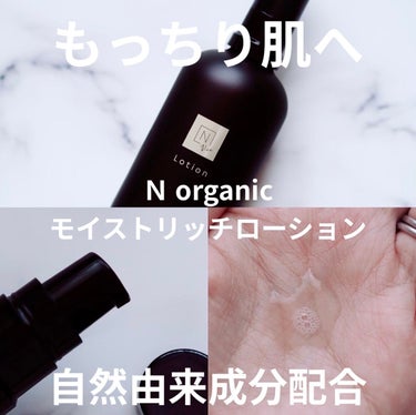 モイストリッチローション/Ｎ organic/化粧水を使ったクチコミ（1枚目）