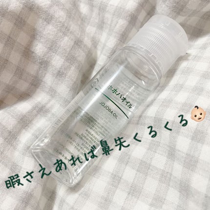 ホホバオイル/無印良品/ボディオイルを使ったクチコミ(1枚目)