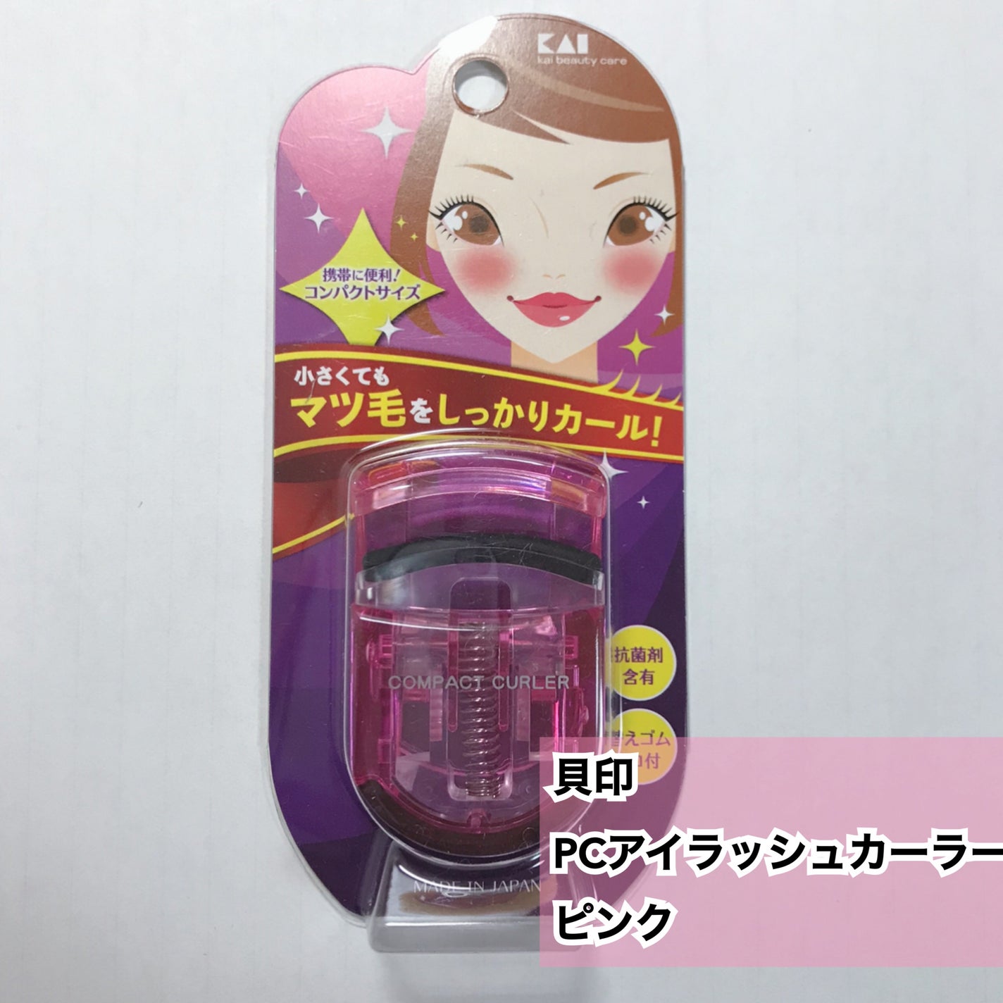 PCアイラッシュカーラー ピンク/貝印/ビューラーを使ったクチコミ(1枚目)