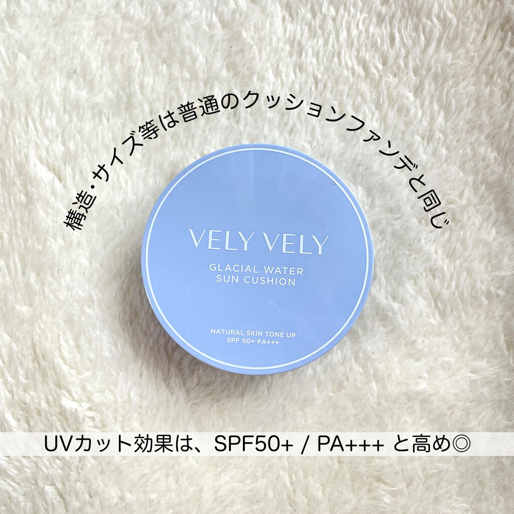 グラシアルウォーターサンクッション/VELY VELY/クッションファンデーションを使ったクチコミ（2枚目）