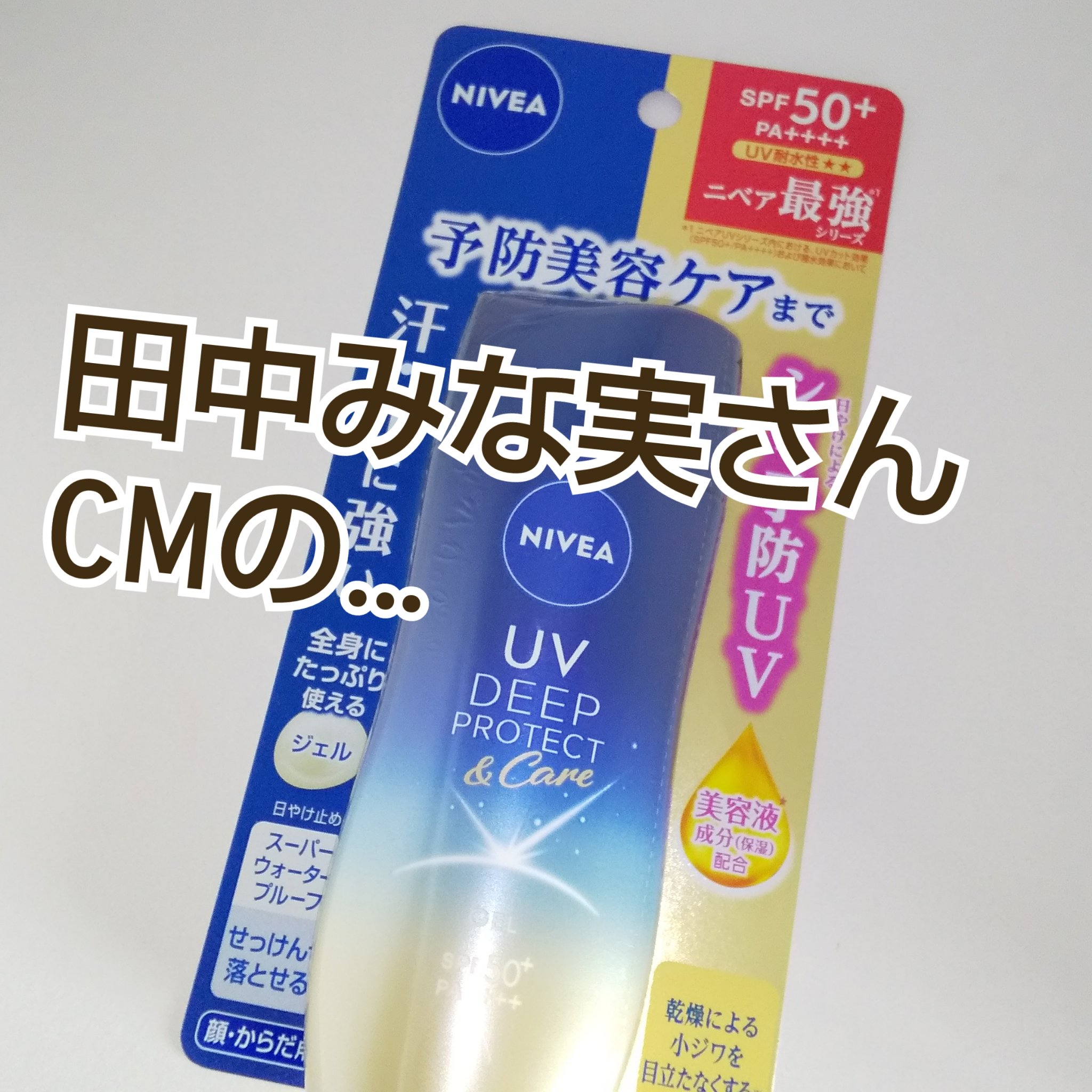 ニベアUV ディープ プロテクト＆ケア ジェル/ニベア/日焼け止めジェルを使ったクチコミ（1枚目）