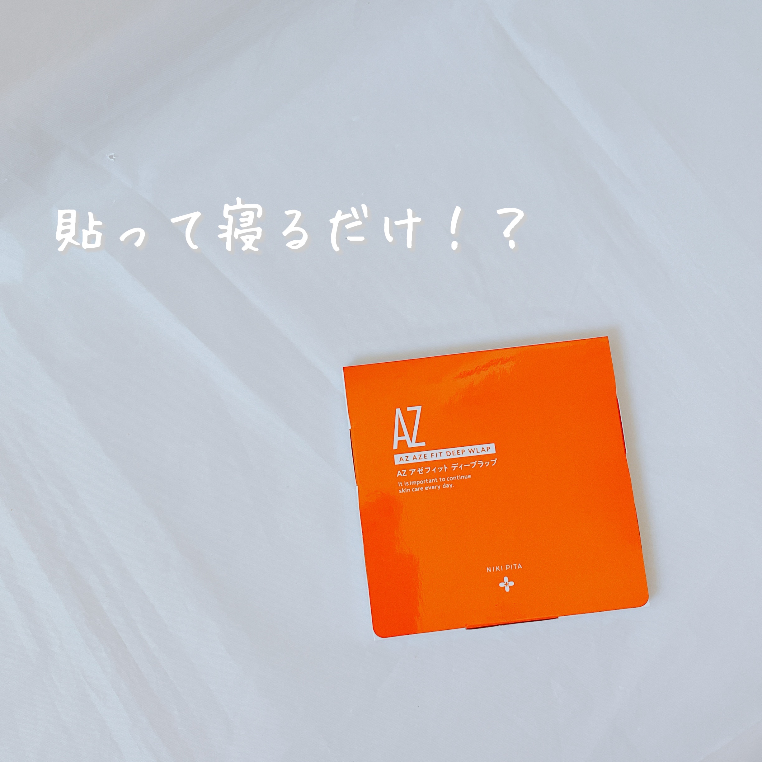 アゼフィットディープラップ/NIKI PITA/シートマスク・パックを使ったクチコミ（1枚目）