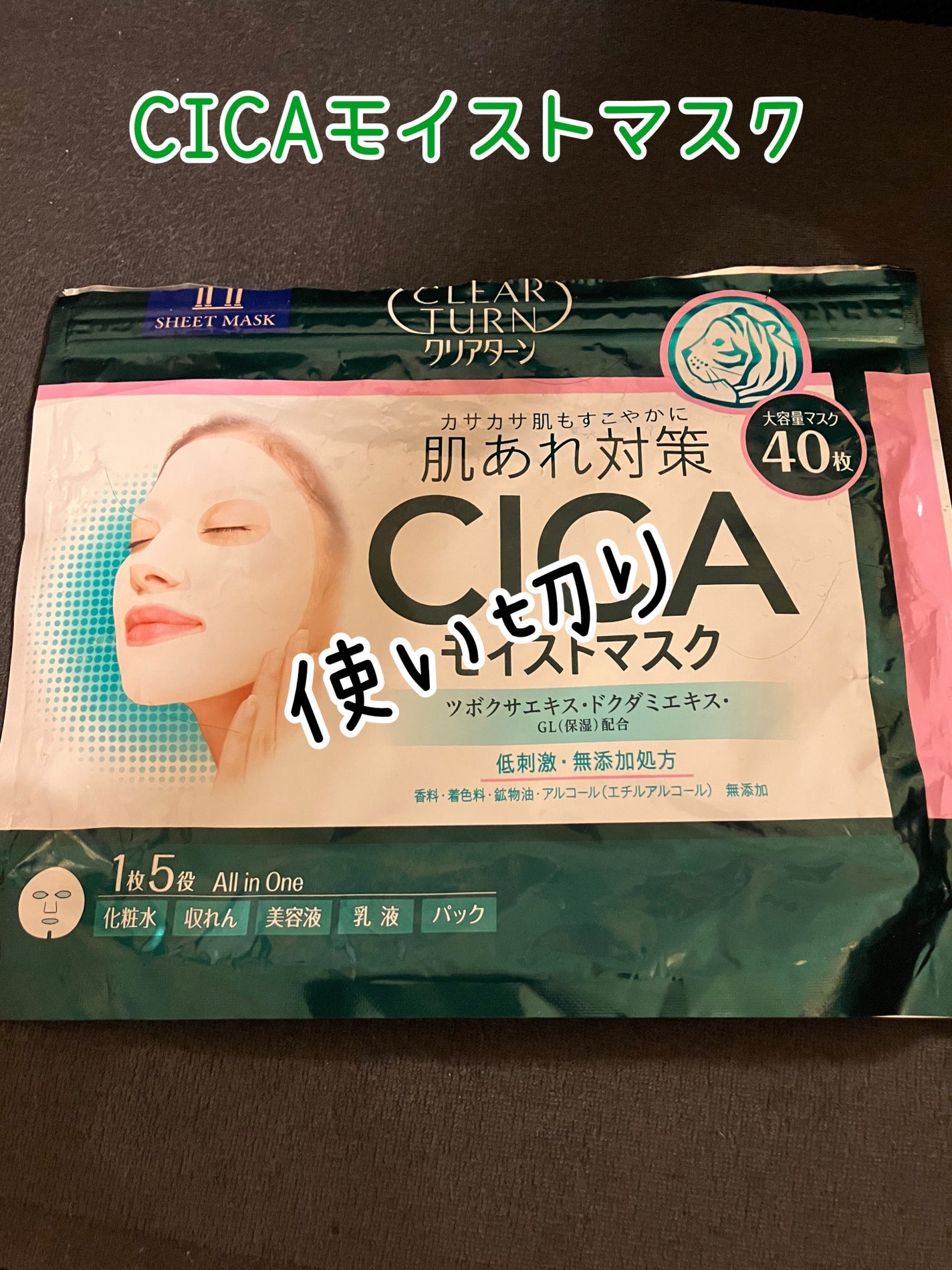 CICAモイストマスク/クリアターン/シートマスク・パックを使ったクチコミ(1枚目)
