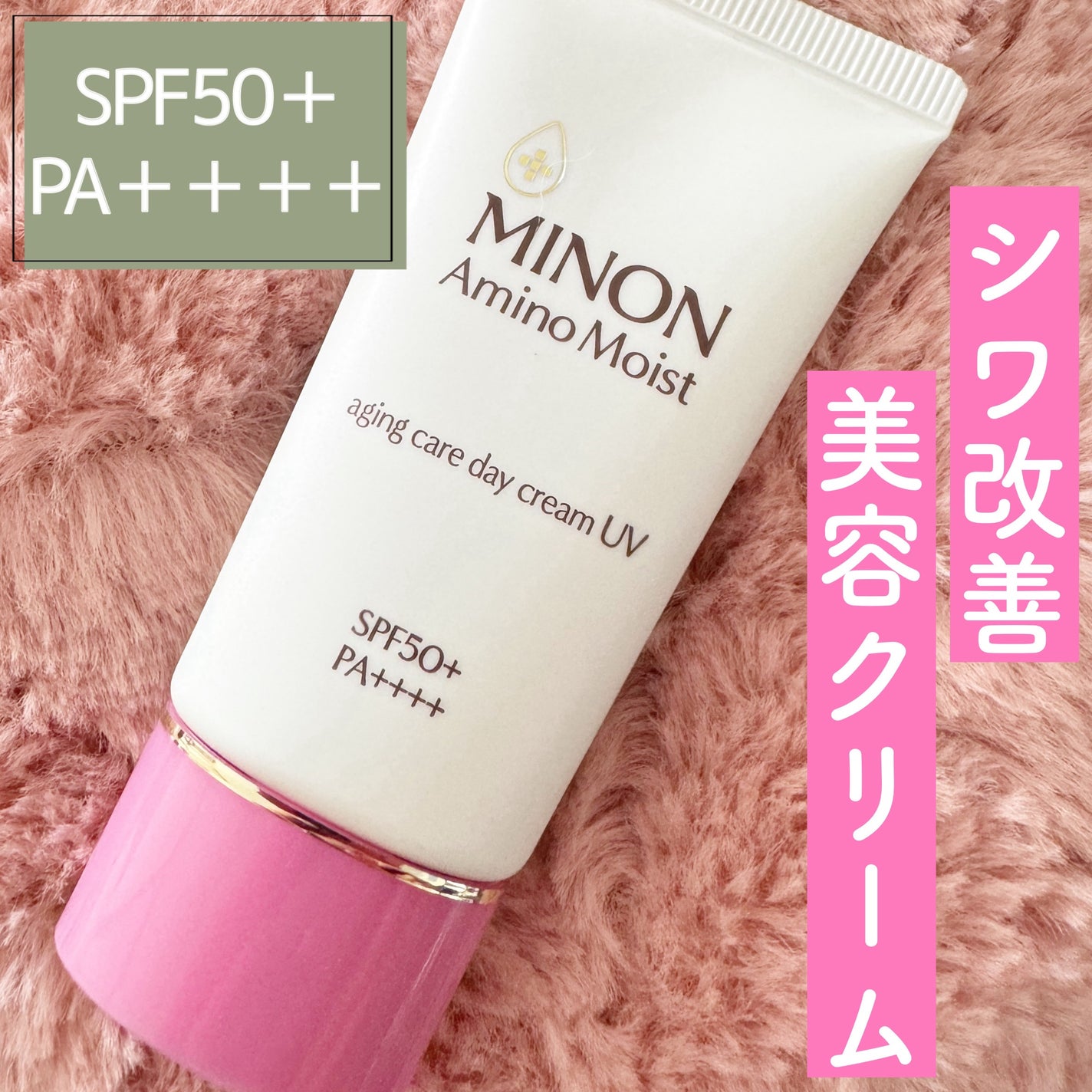 ミノン アミノモイスト エイジングケア デイクリームUV/ミノン/日焼け止めクリームを使ったクチコミ(1枚目)