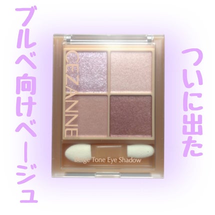 ベージュトーンアイシャドウ/CEZANNE/アイシャドウパレットを使ったクチコミ(1枚目)