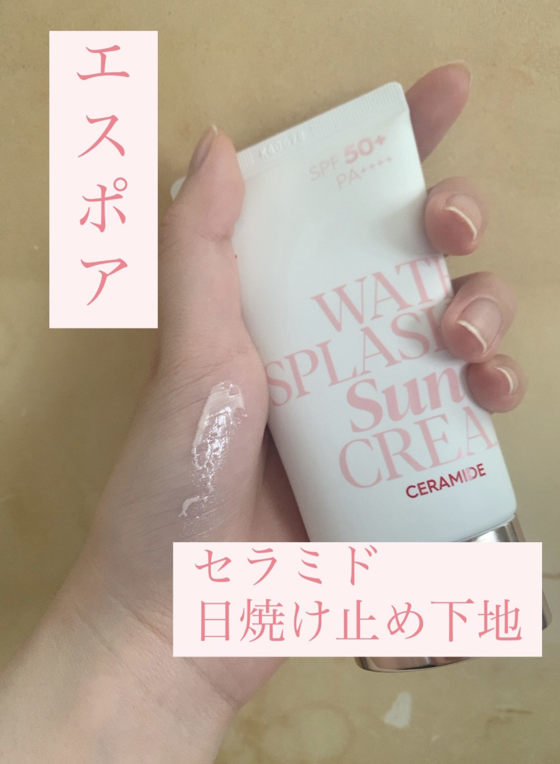 ウォータースプラッシュサンクリーム セラミド/espoir/日焼け止めクリームを使ったクチコミ（1枚目）