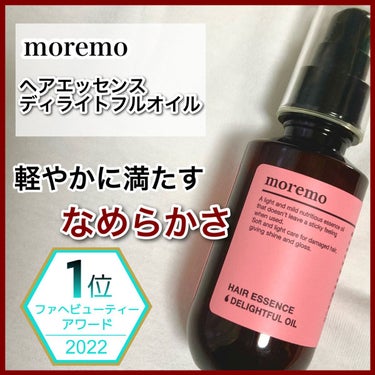 moremo ヘアエッセンス ディライトフルオイルのクチコミ「✔ moremo ヘアエッセンス ディライトフルオイル

内容量：70mL


💰 ¥1580.....」（1枚目）