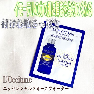 イモーテル プレシューズエッセンシャルフェイスウォーター/L'OCCITANE/化粧水を使ったクチコミ（1枚目）