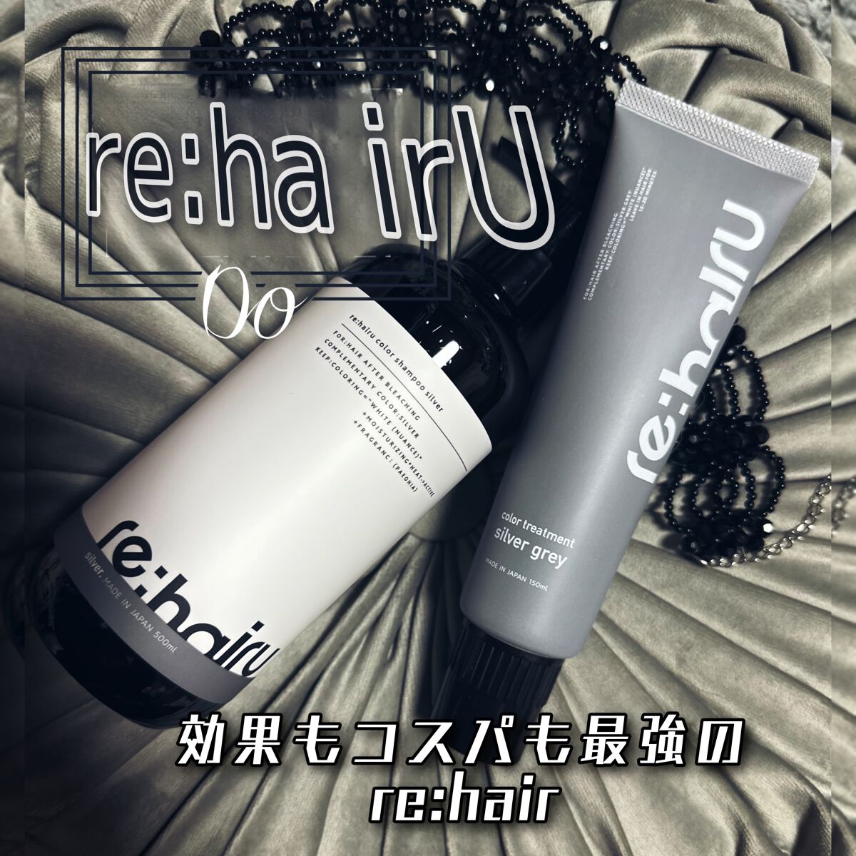 カラーシャンプー/re:hairu/市販シャンプーを使ったクチコミ(1枚目)