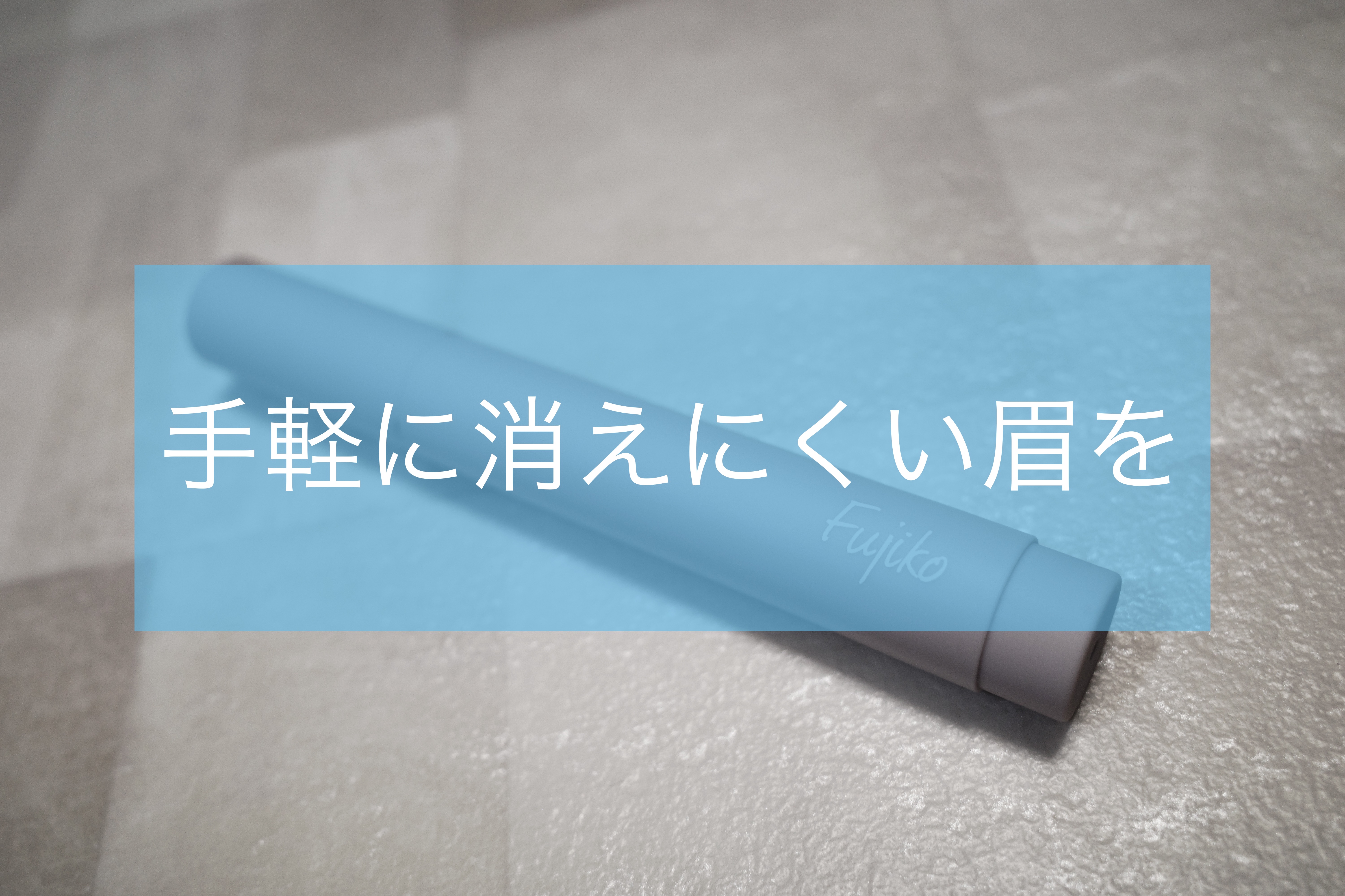 書き足し眉ティントSV  03 グレーブラウン/Fujiko/眉ティントを使ったクチコミ（1枚目）