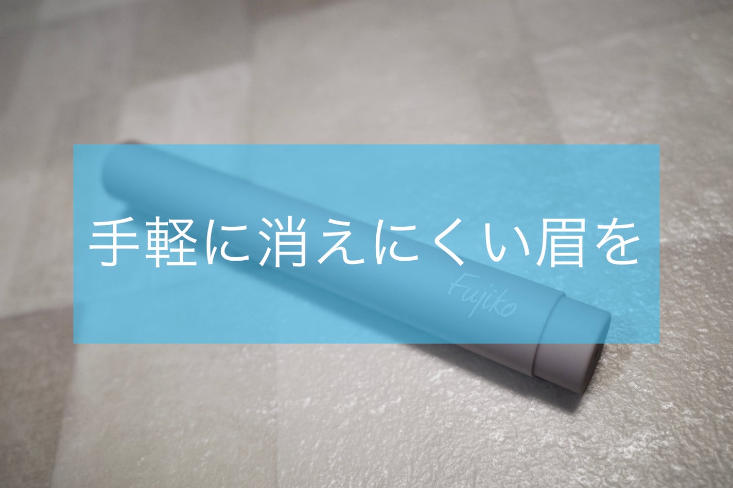 書き足し眉ティントSV /Fujiko/眉ティントを使ったクチコミ(1枚目)