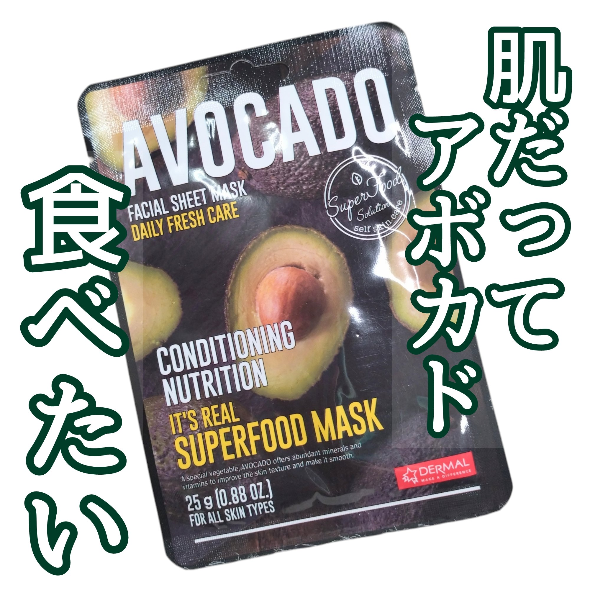 イッツリアルマスク AK [アボカド]/Dermal/シートマスク・パックを使ったクチコミ（1枚目）