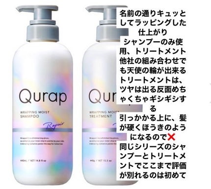 ラッピングモイストシャンプー/トリートメント/Qurap/市販シャンプーを使ったクチコミ(1枚目)