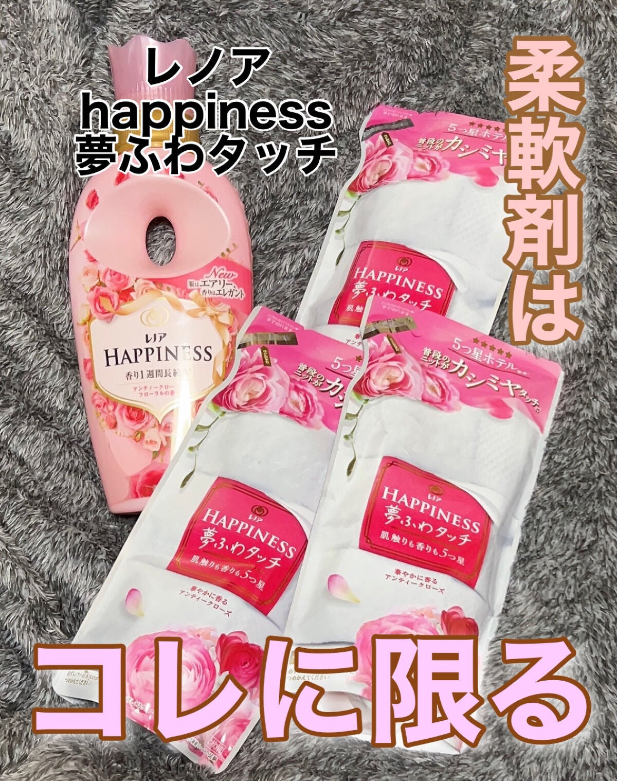 レノアハピネス 夢ふわタッチ アンティークローズ/レノア/柔軟剤を使ったクチコミ(1枚目)