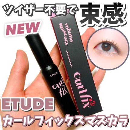 カールフィックスマスカラ ボリュームブラック/ETUDE/マスカラを使ったクチコミ(1枚目)