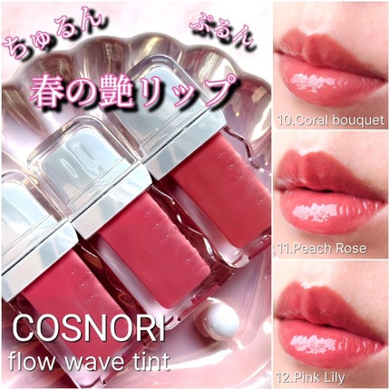 フローウェーブティント/COSNORI/リップティントを使ったクチコミ(1枚目)