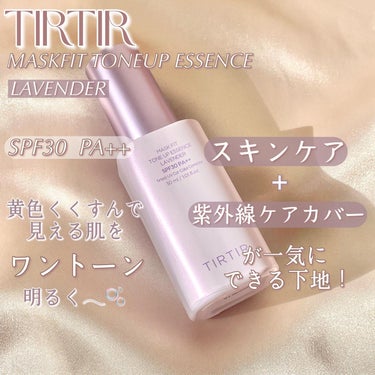 マスクフィットトーンアップエッセンス/TIRTIR(ティルティル)/化粧下地を使ったクチコミ（2枚目）