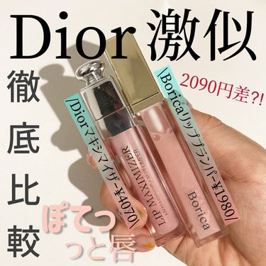 【旧】ディオール アディクト リップ マキシマイザー/Dior/リップグロスを使ったクチコミ（1枚目）