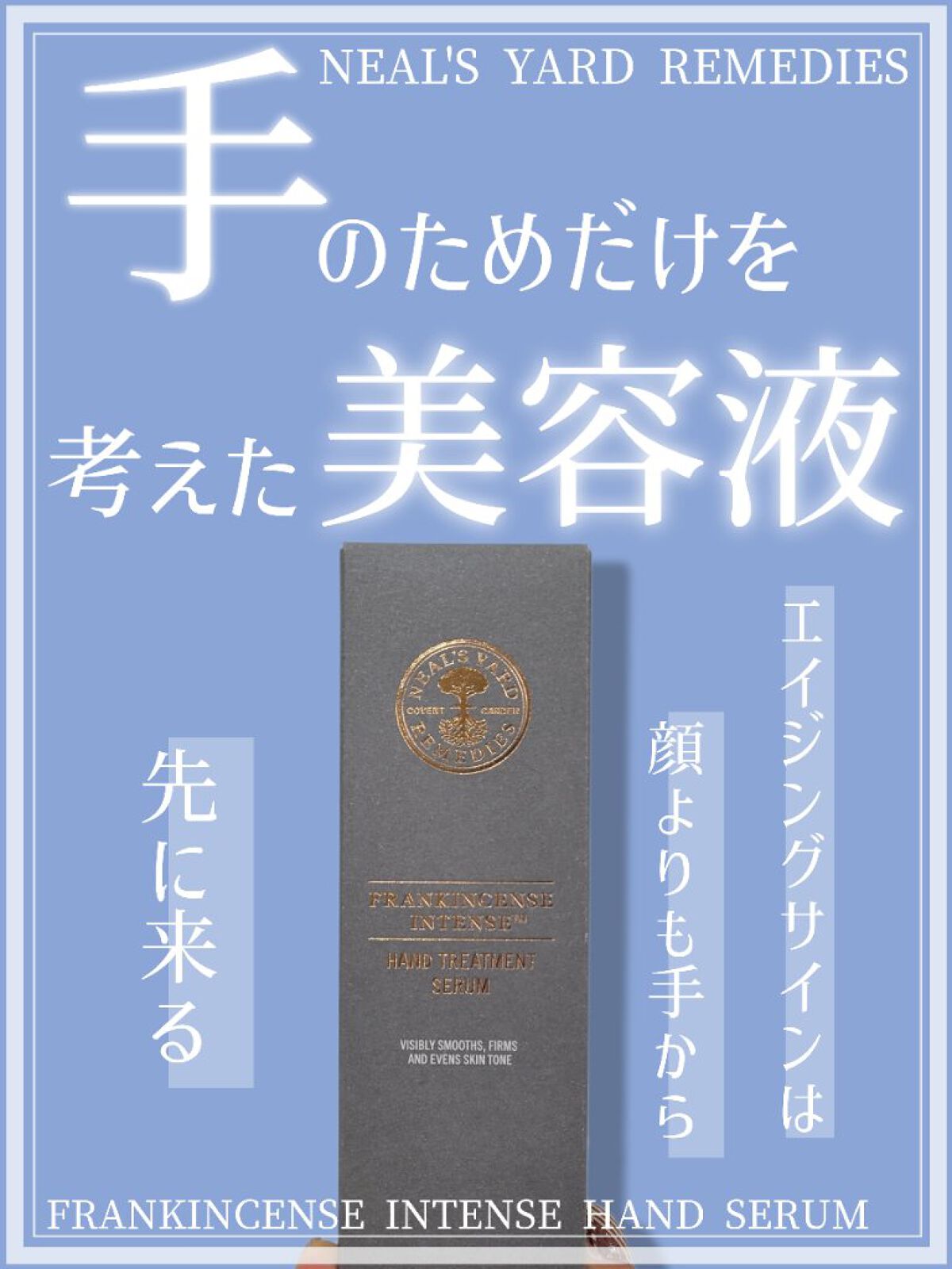 ニールズヤード レメディーズ フランキンセンス インテンス ハンドセラムのクチコミ「【「顔に使うレベルの美容液が入ってます👈」最高に手が生き返るハンド用美容液…！】

※あくまで.....」（1枚目）