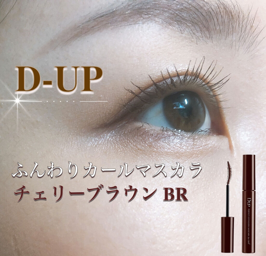 パーフェクトエクステンション マスカラ for カール/D-UP/マスカラを使ったクチコミ（1枚目）