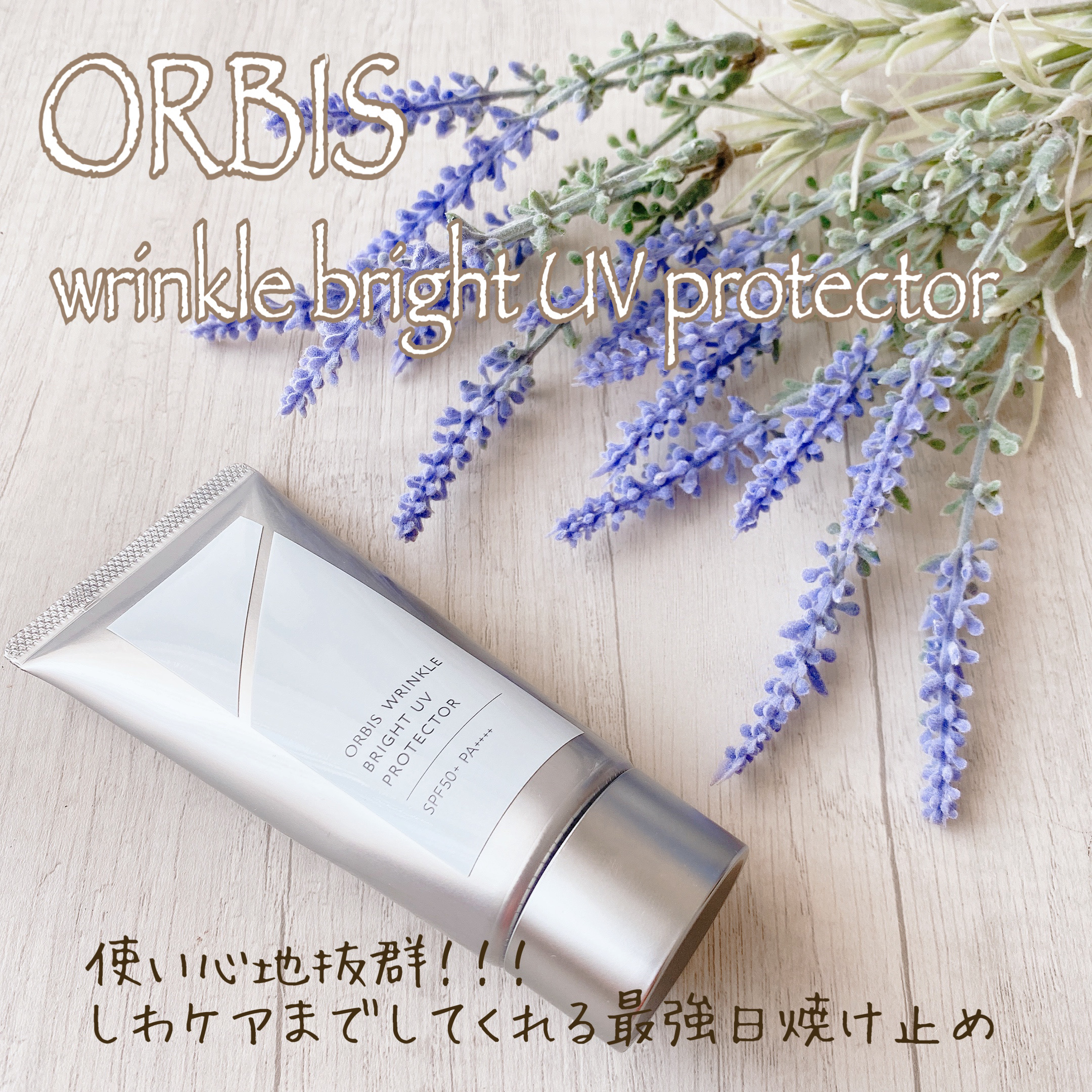 オルビス リンクルブライトＵＶプロテクター/オルビス/日焼け止めクリームを使ったクチコミ（2枚目）