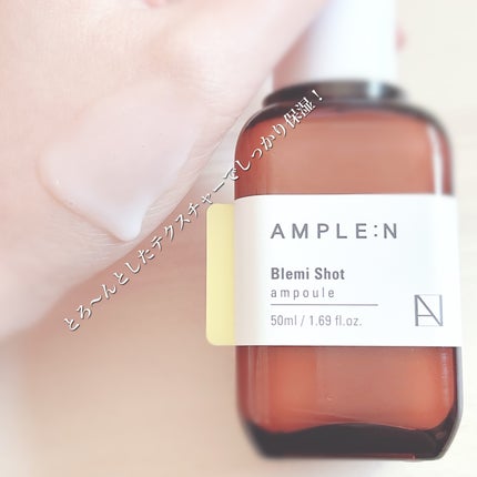 ブレミショット美容液/AMPLE:N/美容液を使ったクチコミ(8枚目)