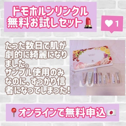 無料お試しセット(旧)/ドモホルンリンクル/トライアルキットを使ったクチコミ(2枚目)