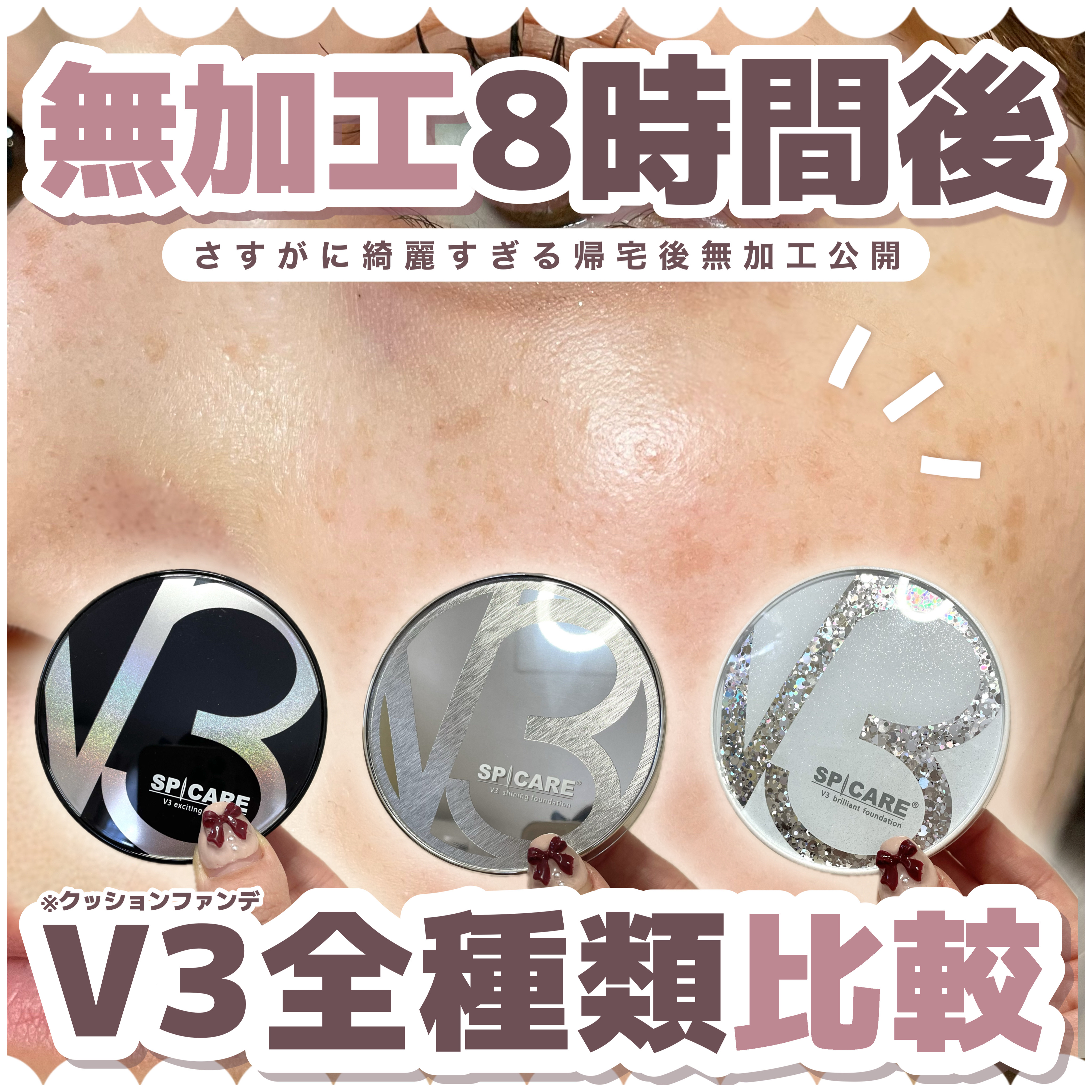 V3 エキサイティングファンデーション/SPICARE/クッションファンデーションを使ったクチコミ（1枚目）
