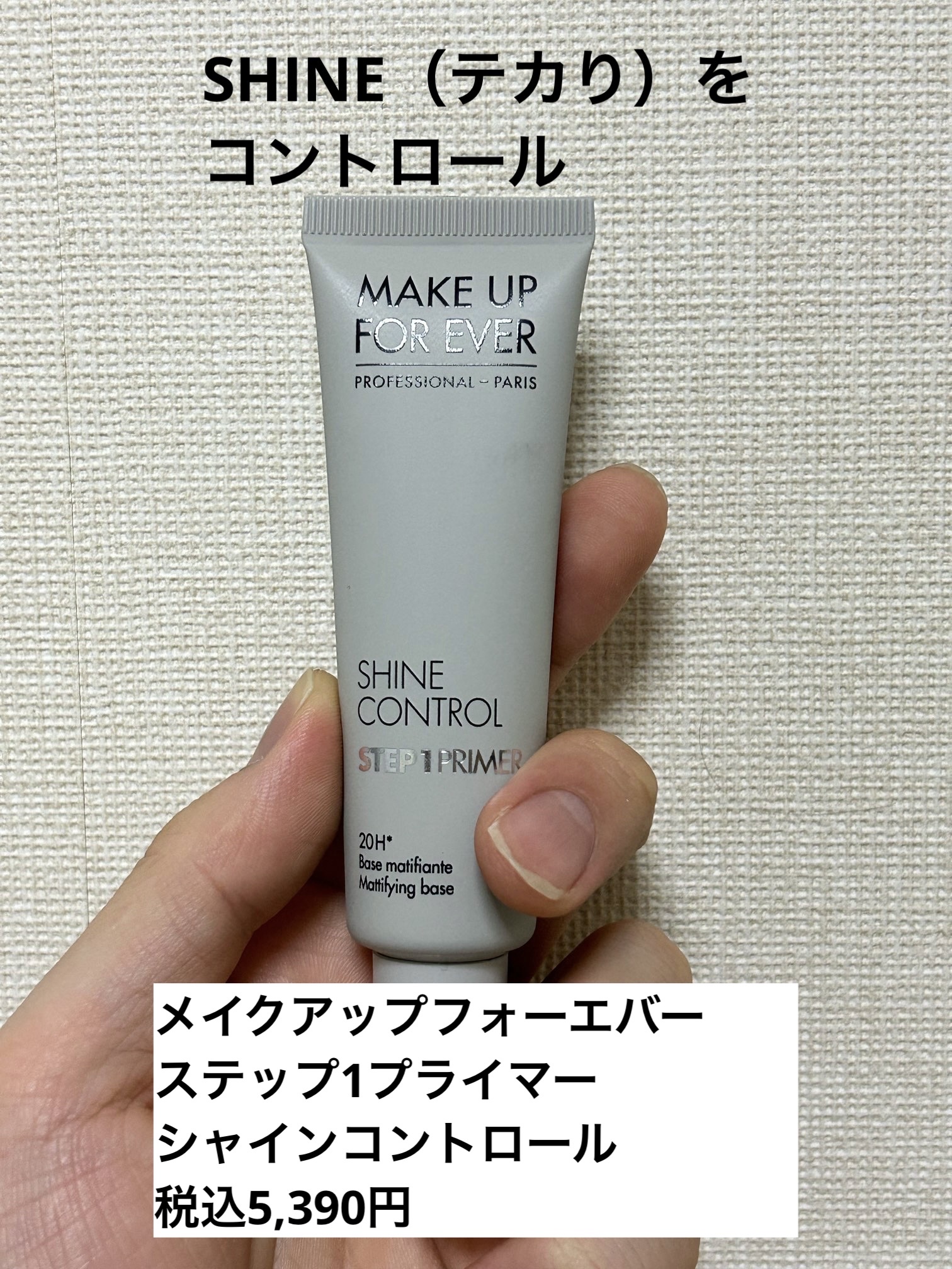 ステップ1プライマー/MAKE UP FOR EVER/化粧下地を使ったクチコミ（1枚目）