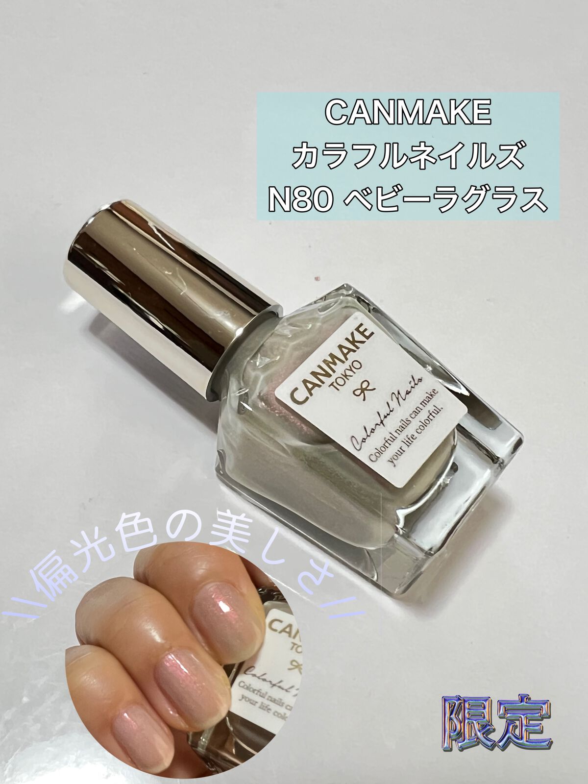 カラフルネイルズ N80 ベビーラグラス/キャンメイク/マニキュアを使ったクチコミ（1枚目）