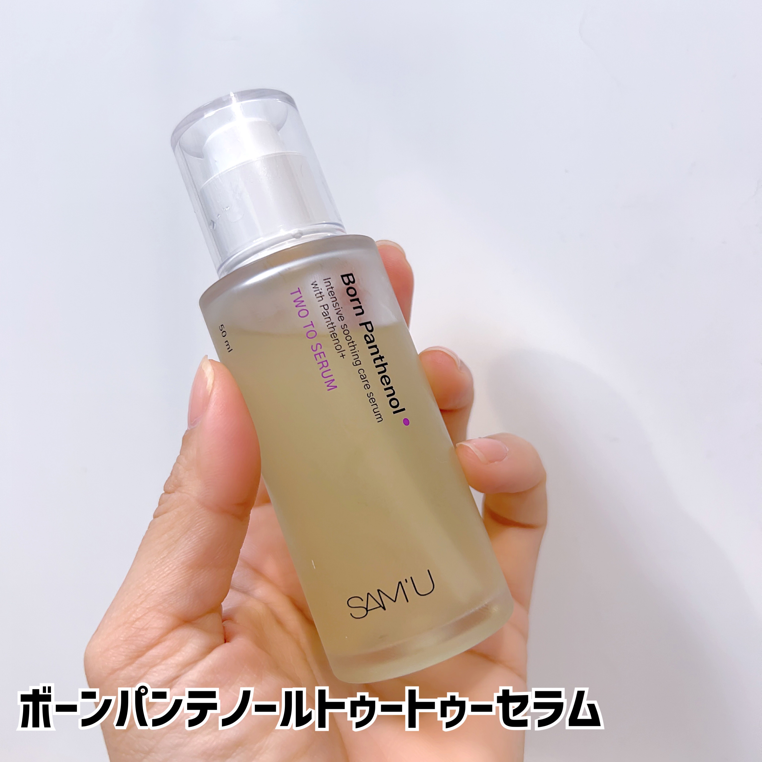ボーンパンテノールトゥートゥーセラム/SAM'U/美容液を使ったクチコミ（2枚目）