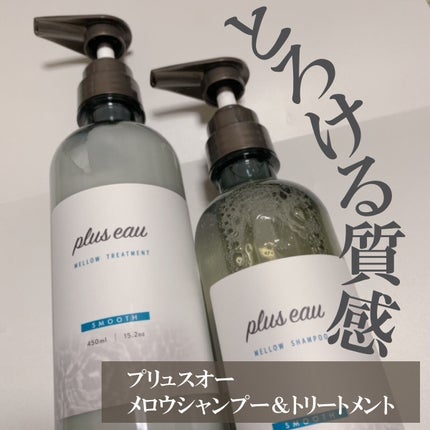 メロウシャンプー/メロウトリートメント/plus eau/市販シャンプーを使ったクチコミ(1枚目)