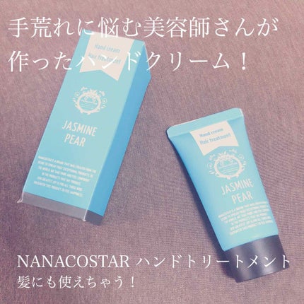 ハンドトリートメント/NANACOSTAR/ハンドクリームを使ったクチコミ(1枚目)