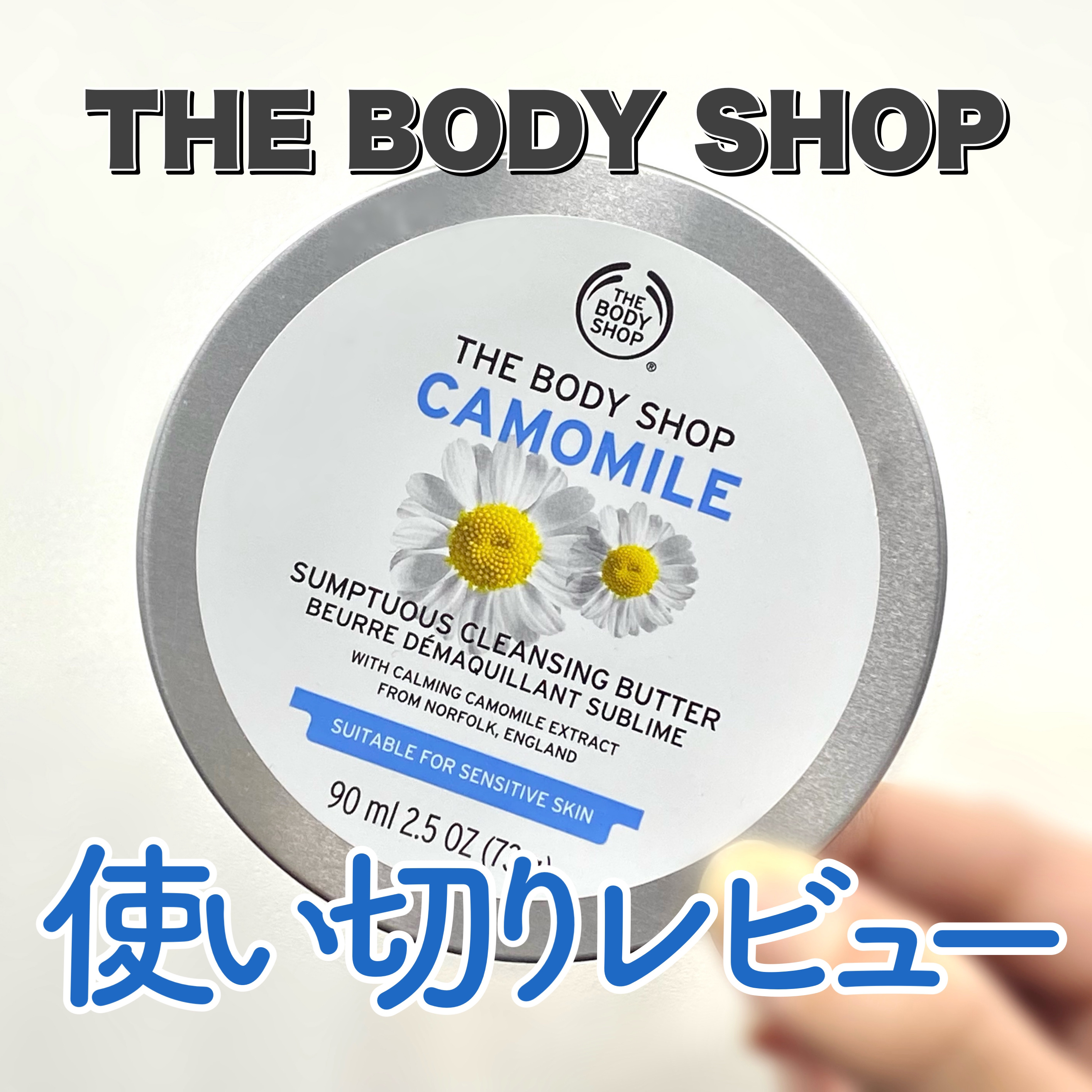 カモマイル サンプチュアス クレンジングバター/THE BODY SHOP/クレンジングバームを使ったクチコミ（1枚目）