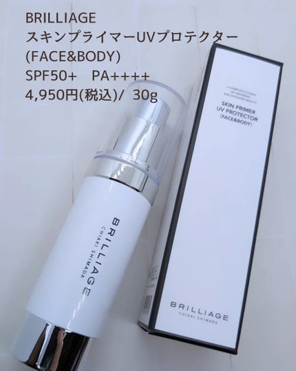 スキンプライマー UV プロテクター(フェイス&ボディ)/ブリリアージュ/化粧下地を使ったクチコミ(4枚目)