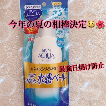 こんにちはっっっ！！！　ゆいぴぃです🐥


今日は今年の夏毎日使うと決意した日焼け止めの紹介をします！！！！
商品名は
　「スキンアクア　モイスチャージェルe」　　
　　　　　　　　　　　　　　です！！