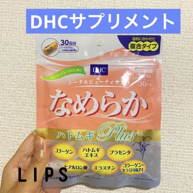 なめらか ハトムギplus/DHC/美容サプリメントを使ったクチコミ（1枚目）