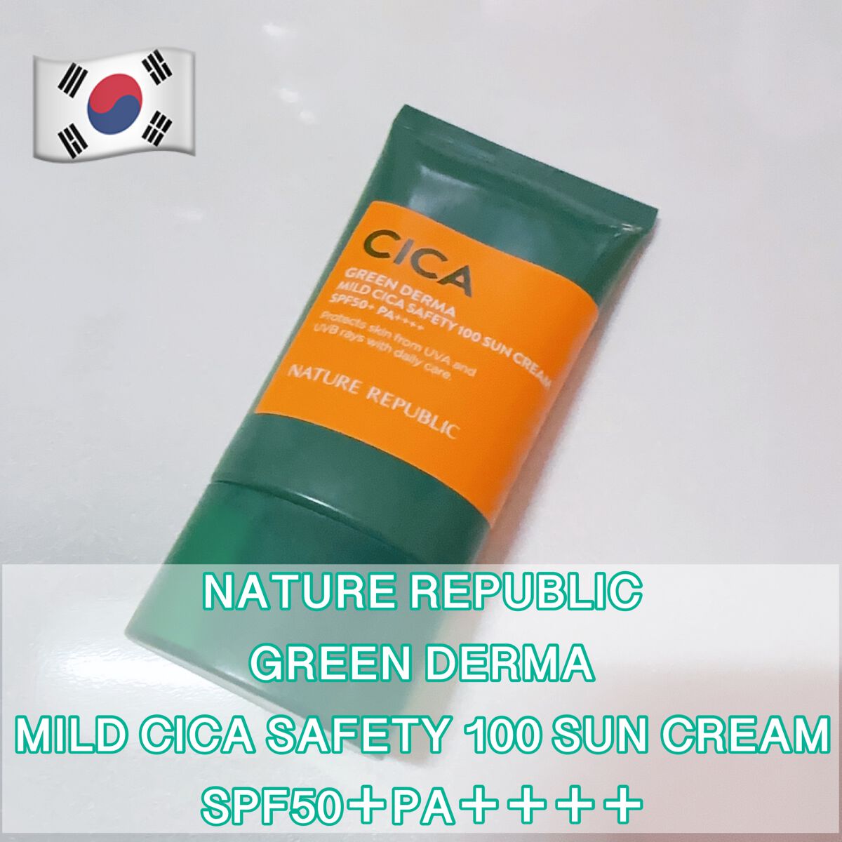 グリーンダーママイルドシカUVセーフティー100サンクリーム/ネイチャーリパブリック/日焼け止めクリームを使ったクチコミ（1枚目）