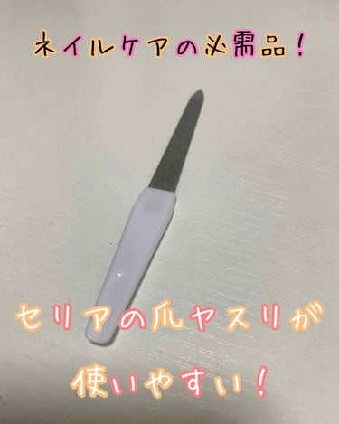 
こんにちは！マツモトです^_^
本日は、セリアで購入した、

#セリアスチールファイル大
について書かせていただきます😇


ネイルを始める前までは
爪切りで爪を切っていましたが、


ネイルをするよ