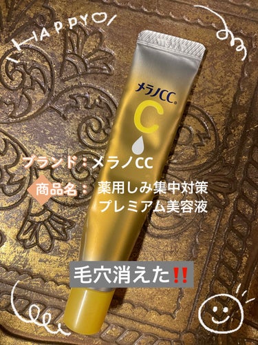 ◯メラノCC
薬用しみ集中対策 プレミアム美容液 1628円(税込)

これは使って感動しました！！
毛穴が本当になくなります。
ニキビ跡もきれいになります。

1番効果があった使い方は、
夜お風呂を出