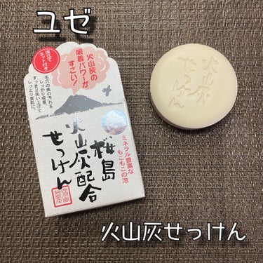 ユゼ化粧品 桜島火山灰配合せっけんのクチコミ「ユゼ化粧品
火山灰せっけん(泡立てネット付き)
90g / 税込550円

＼桜島の火山灰配合.....」（1枚目）