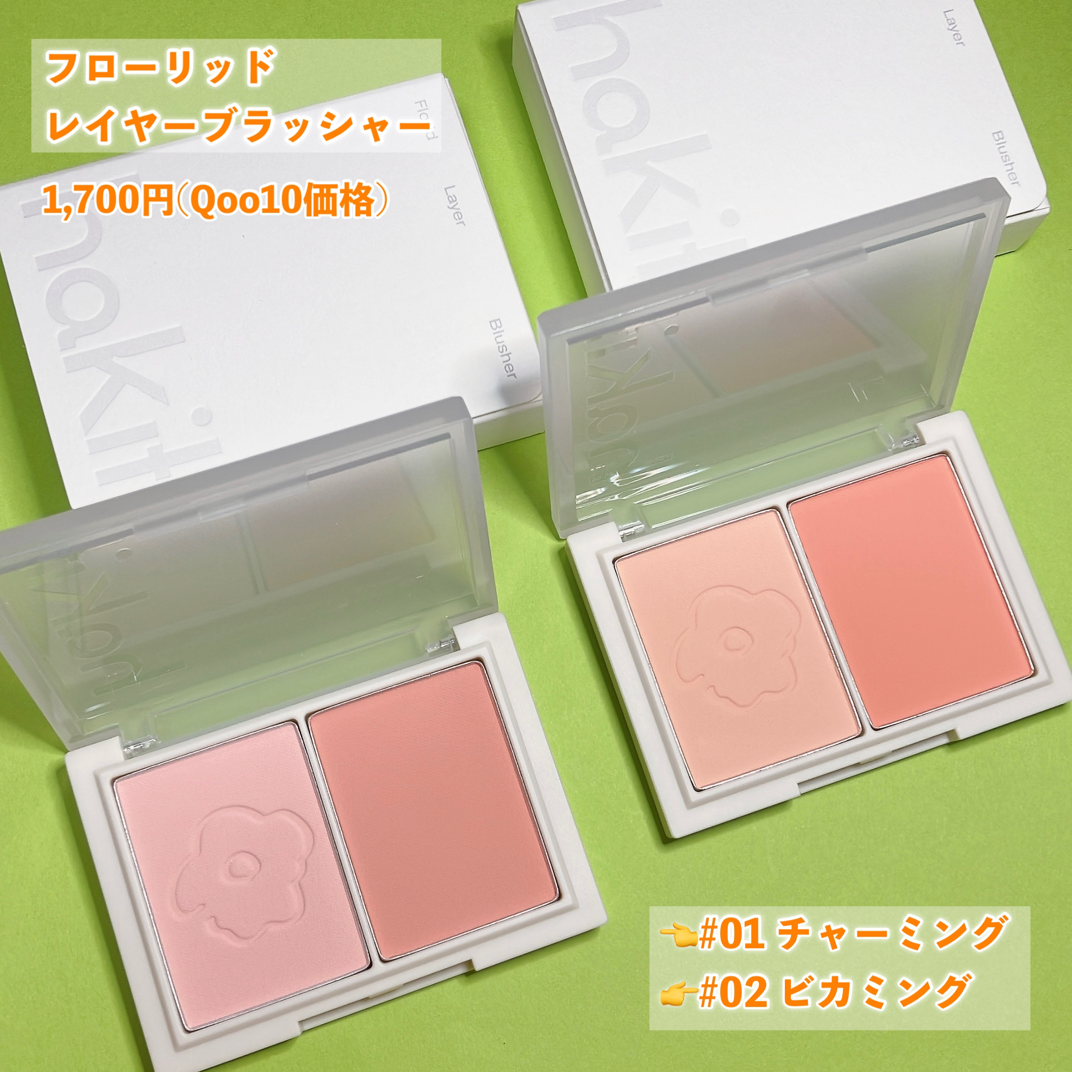 フロリッドレイヤーブラッシャー 01 チャーミング/HAKIT/パウダーチークを使ったクチコミ（2枚目）