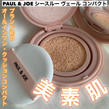 シースルー ヴェール コンパクト/PAUL & JOE BEAUTE/ファンデーションを使ったクチコミ（1枚目）