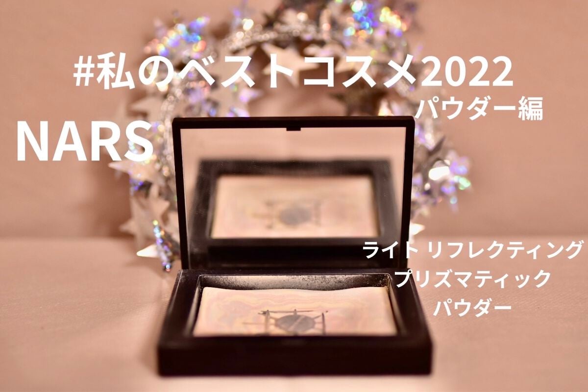ライトリフレクティング プリズマティックパウダー/NARS/プレストパウダーを使ったクチコミ(1枚目)