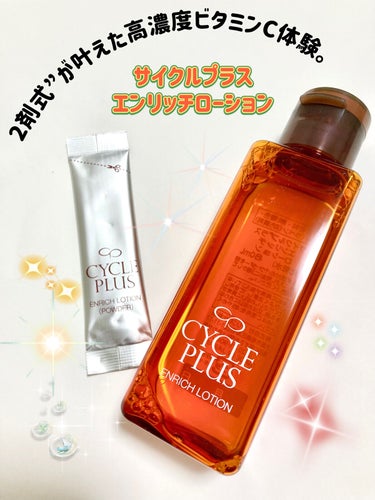 サイクルプラス　エンリッチローション

80ｍL＋パウダー（約1ヵ月分）


≪”2剤式”が叶えた高濃度ビタミンC体験。≫

酸化しやすい性質から高濃度配合は難しいとされてきたAPPS（高浸透型ビタミン