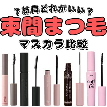 ETUDE カールフィックスマスカラのクチコミ「【マスカラ】束間まつ毛にはこれ‼️

✼••┈┈••✼••┈┈••✼••┈┈••✼••┈┈••.....」（1枚目）