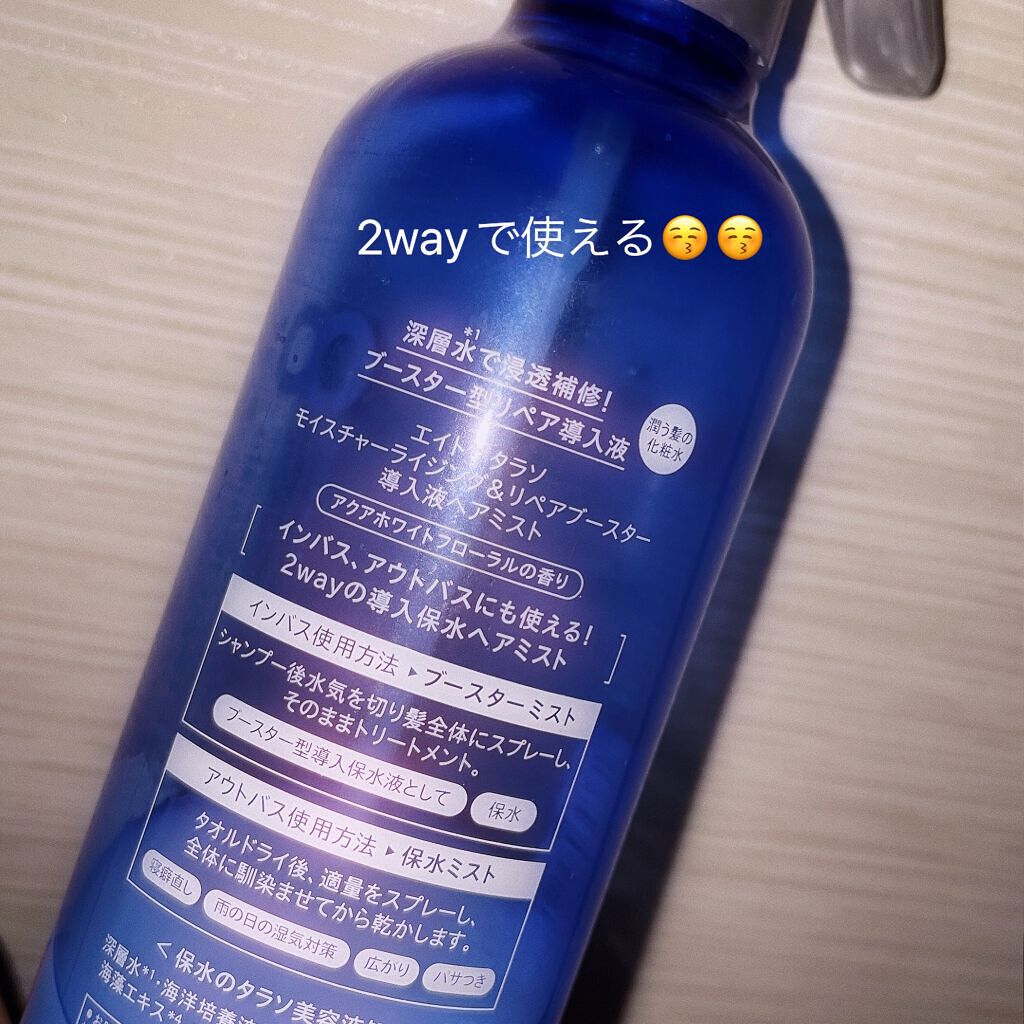 モイスチャーライジング＆リペアブースター 導入液ヘアミスト/エイトザタラソ/ヘアミストを使ったクチコミ（2枚目）